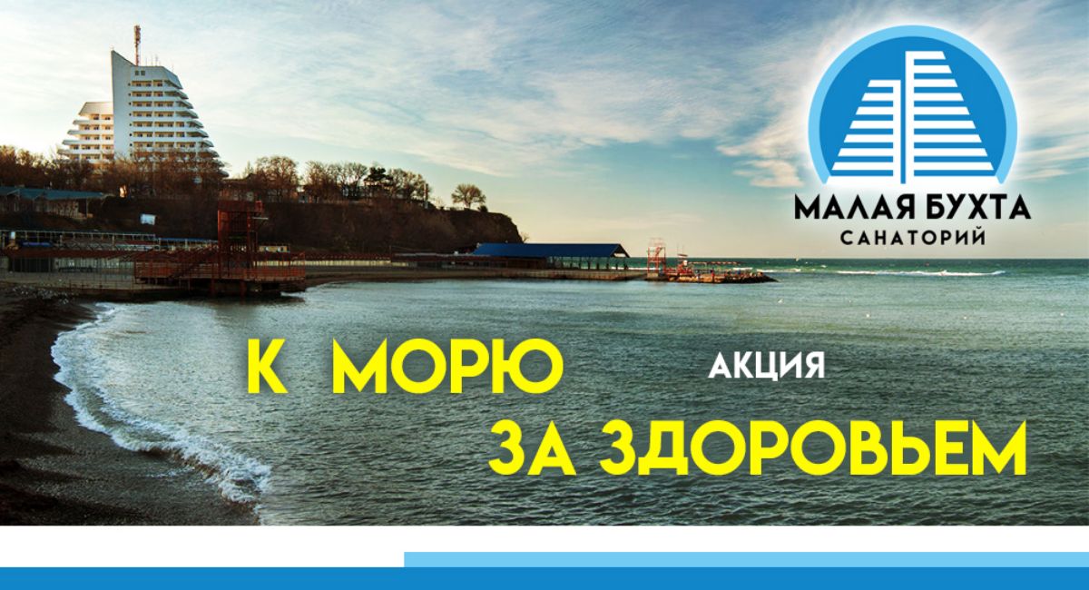 Путевки в анапу с лечением. Малая бухта Анапа. Пансионат малая бухта в Анапе. Санаторий малая бухта акция.