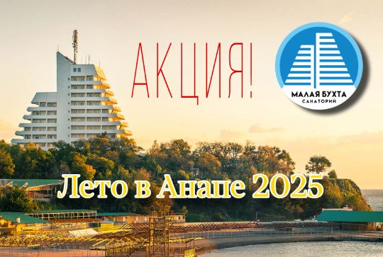 Снатории Анапа Акции