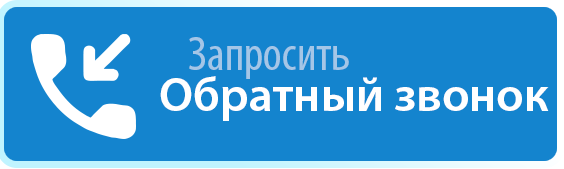 Обратный звонок