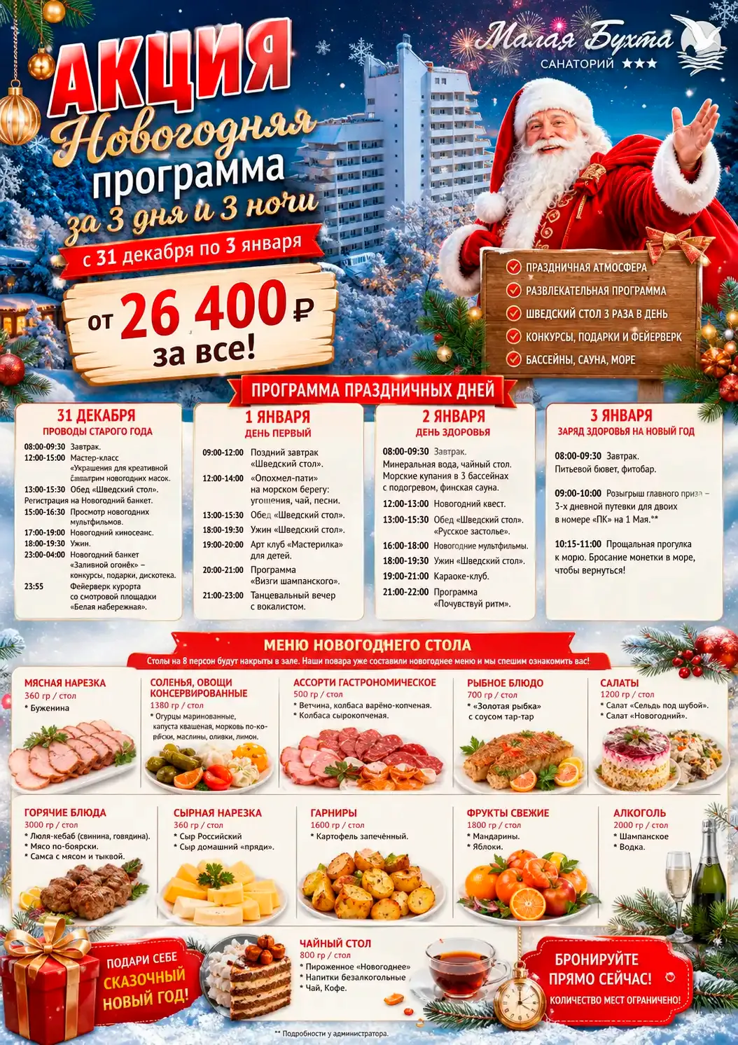 Новогодний отдых у моря в санатории Малая Бухта