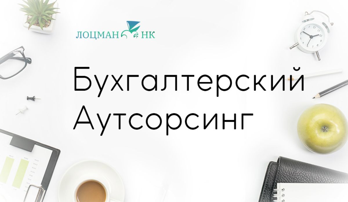 Презентация бухгалтерский аутсорсинг