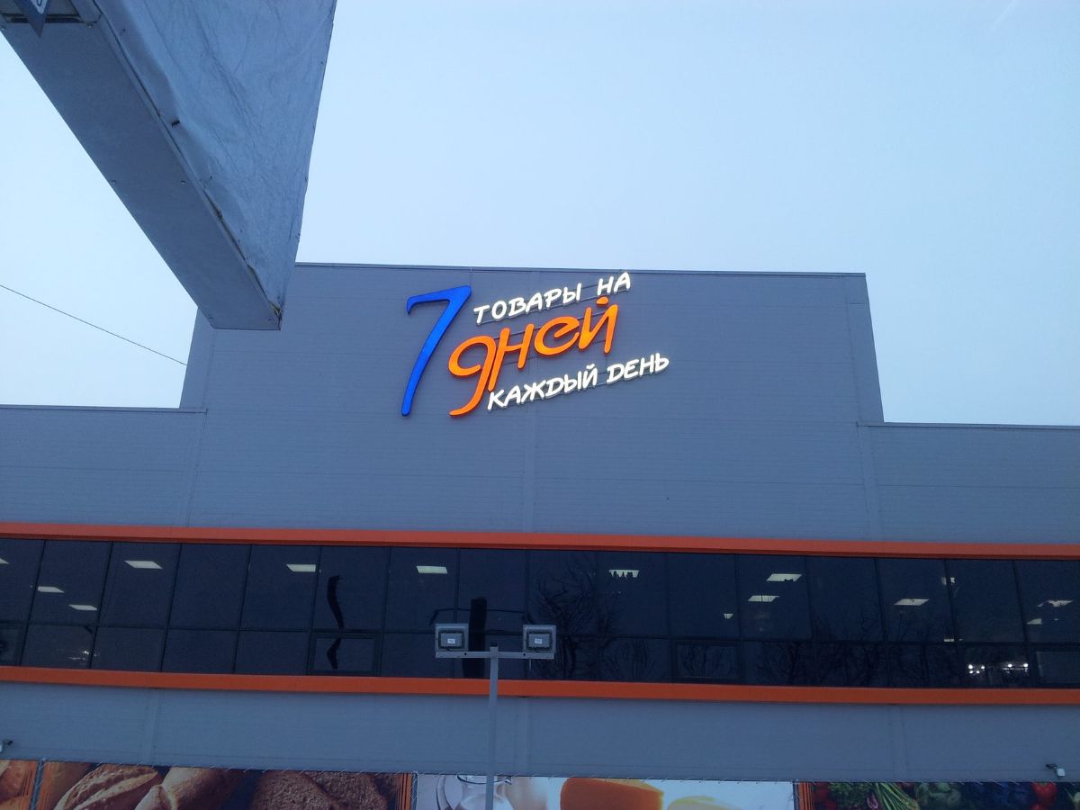 Изготовление световых рекламных букв