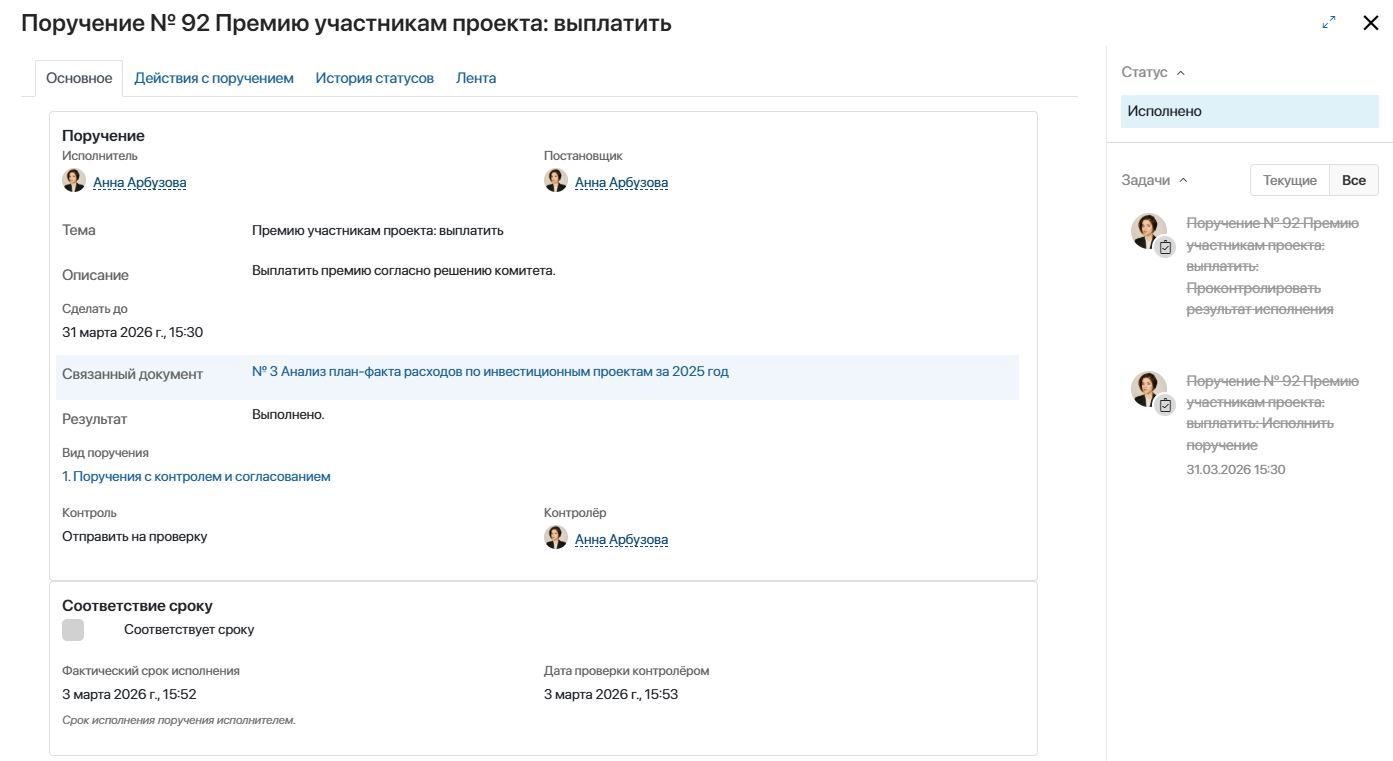 Обновленная карточка поручения с цветовым акцентом на связанном документе