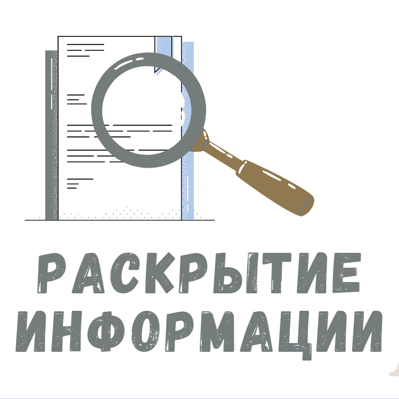 Раскрытие информации