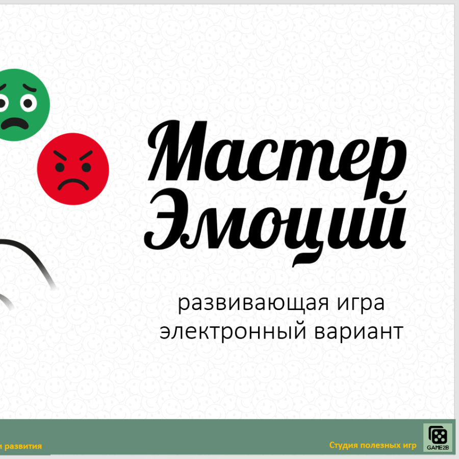 Элекронный вариант игры "Мастер Эмоций"