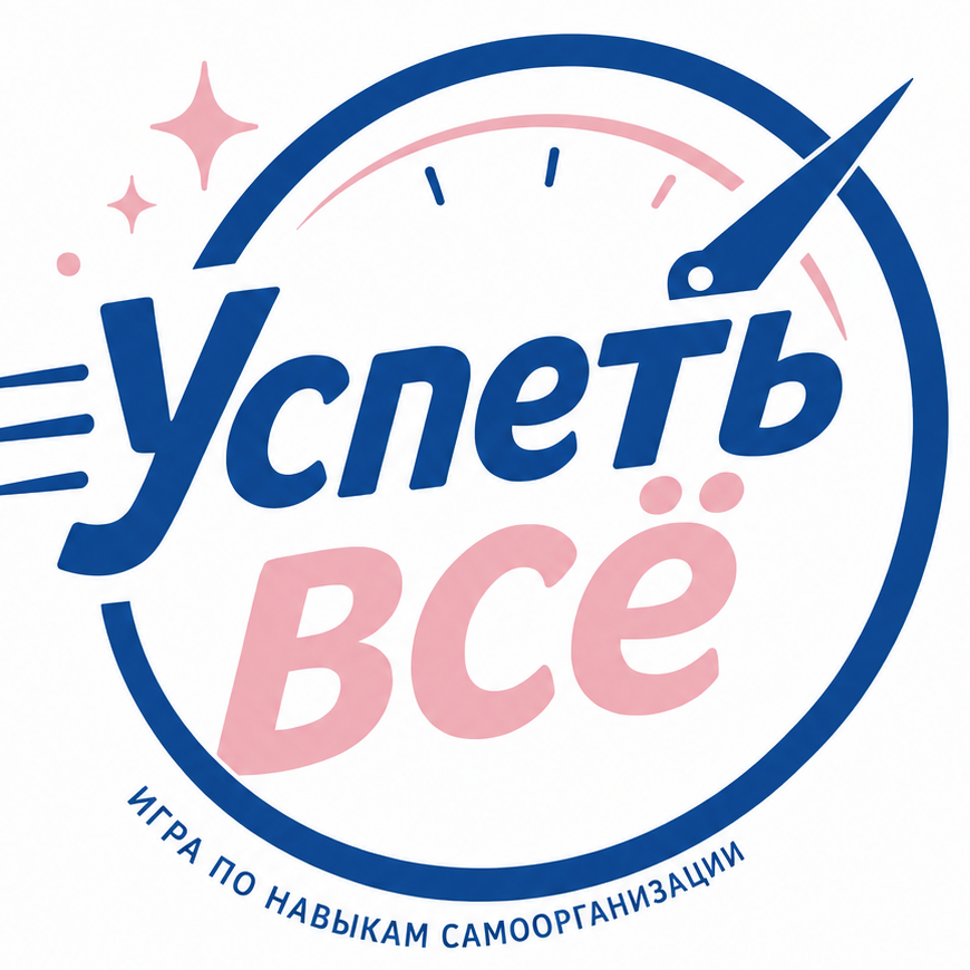 "Успеть все!" игра по саморганизации