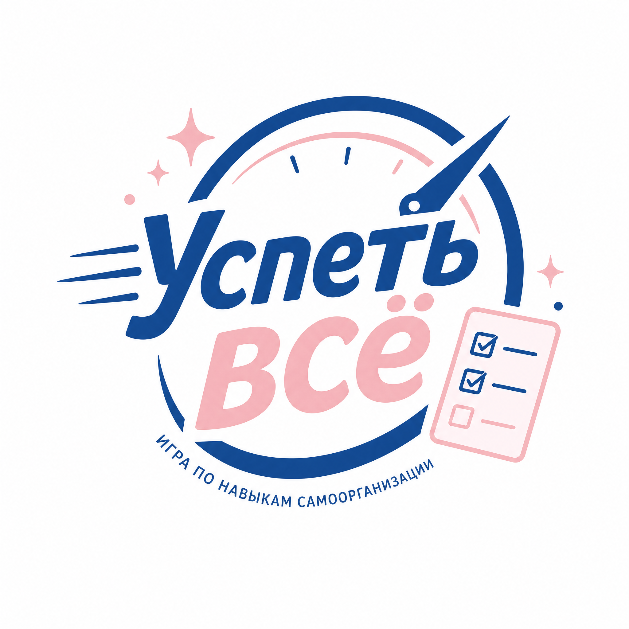 развивающая игра по самоорганизации "Успеть все!"