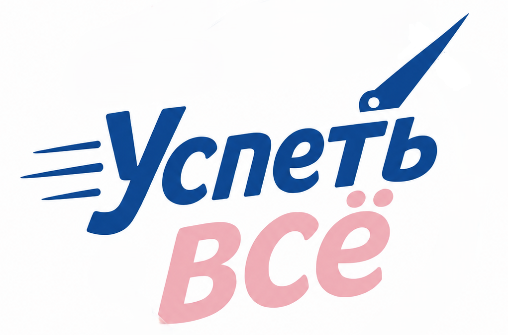 "Успеть все!" игра на сомоорганизацию