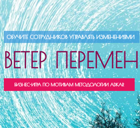 Включи ветер перемен. Партия "ветер перемен. Же ветер перемен. Ветер перемен тренинг. Время перемен бизнес.