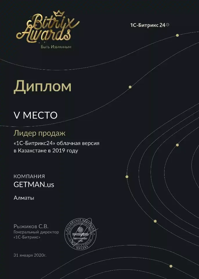 Диплом 5 место: Лидер продаж Битрикс24 2019