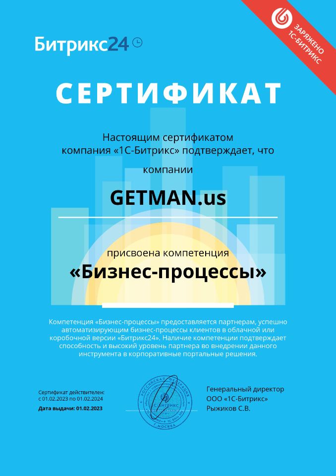 Сертификат: Компетенция бизнес-процессы Битрикс24