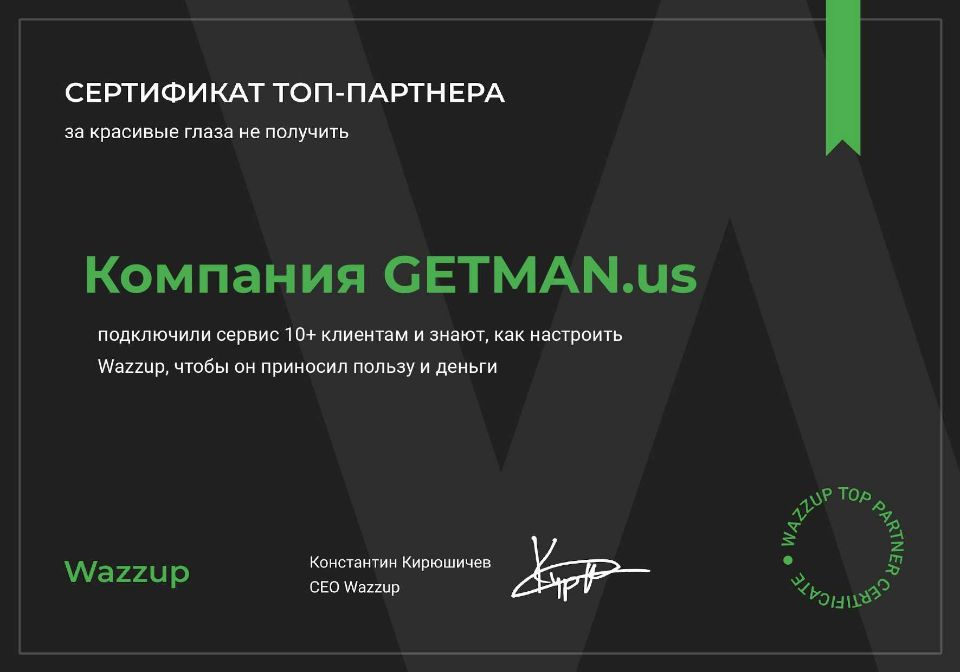 Сертификат: ТОП-Партнера Wazzup