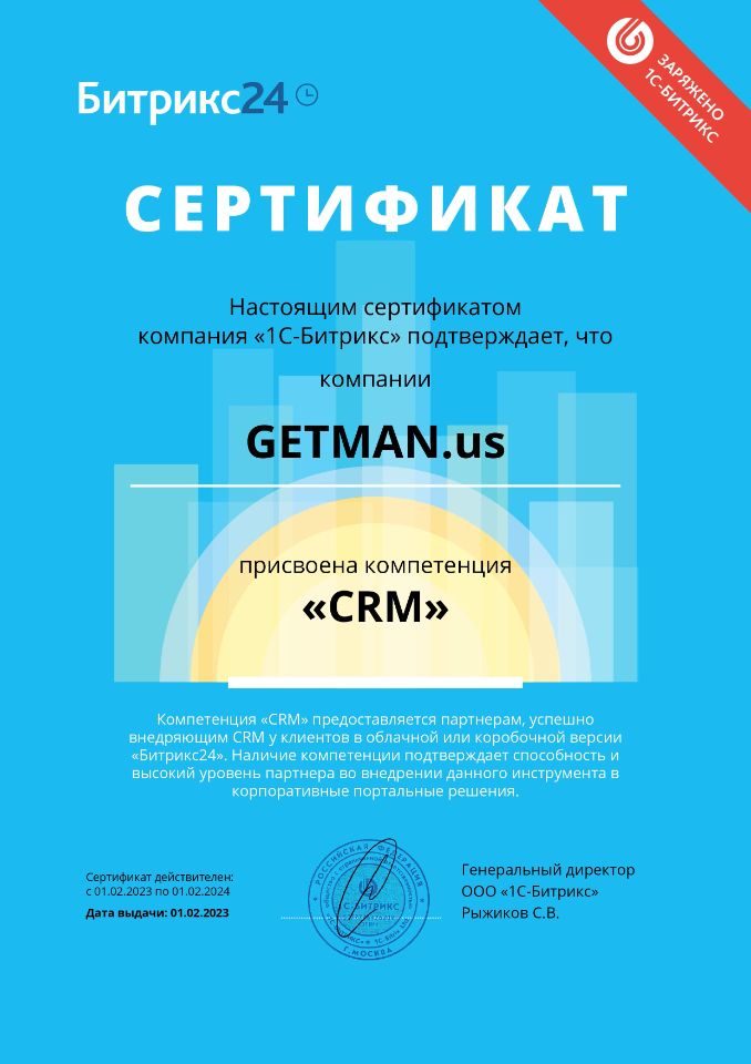 Сертификат: Компетенция CRM система Битрикс24