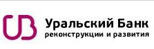 «Уральский банк реконструкции и развития» (ПАО)