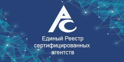 Единый реестр сертифицированных агентств