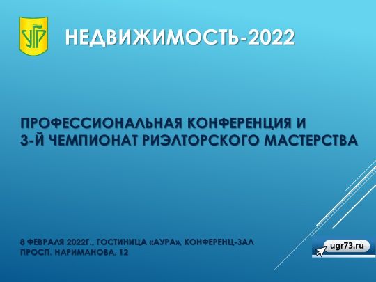 Профессиональная конференция "Недвижимость - 2022"