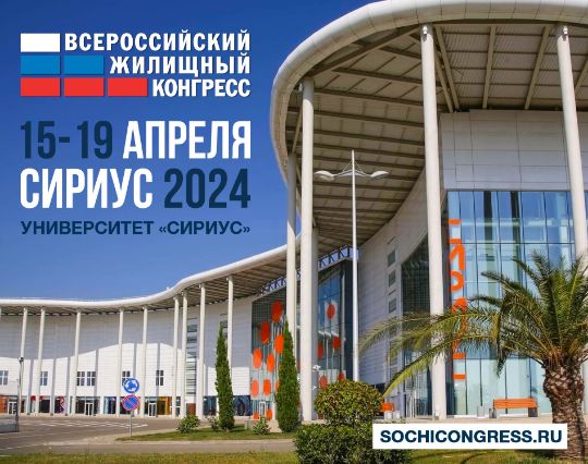 Сочинский Всероссийский жилищный конгресс