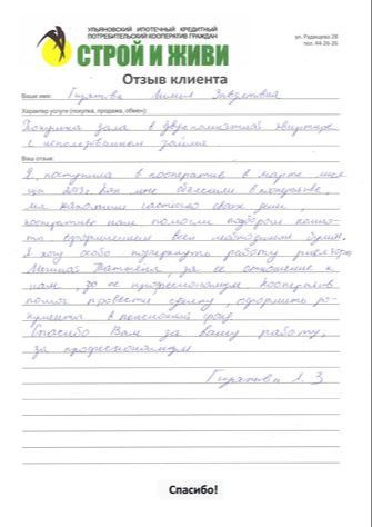 Отзывы Строй и живи