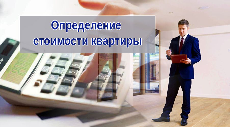 стоимость квартиры