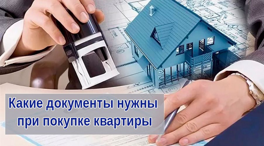 документы при покупке квартиры