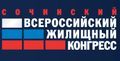 Сочинский Всероссийский жилищный конгресс