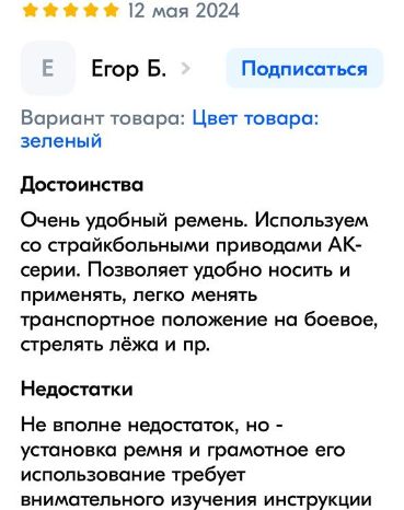 Отзыв на ремень для оружия трехточечный - Очень удобный  ремень. Используем со страйкбольными приводами АК-серии. Позволяет удобно носить и применять, легко менять транспортное положение на боевое, стрелять лежа. Оружейный ремень купить можно в интернет-магазине Balzamist