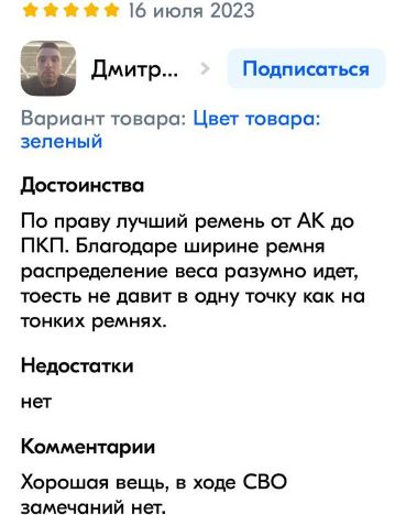 Отзыв на тактический ремень ДОЛГ - По праву лучший ремень от АК до ПКП. Благодаря ширине ремня распределение веса разумно идет , не давит в одну точку как на тонких ремнях. Оружейный ремень купить можно в интернет-магазине Balzamist