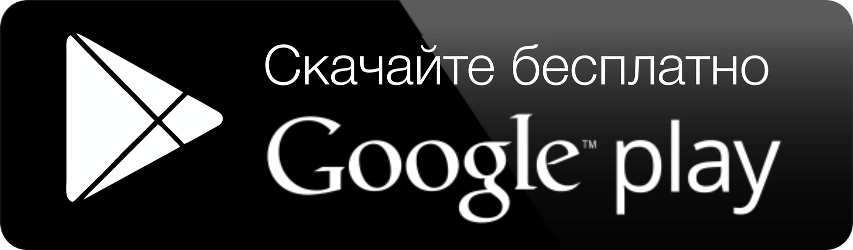 Скачать бесплатно в Play Market