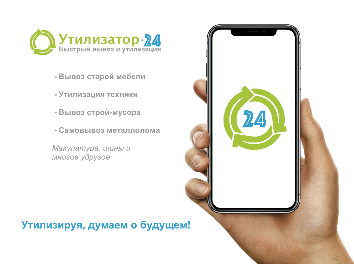 Утилизатор логотип. Канал че утилизатор. Приложение мобильное утилизатор. Утилизатор 24.