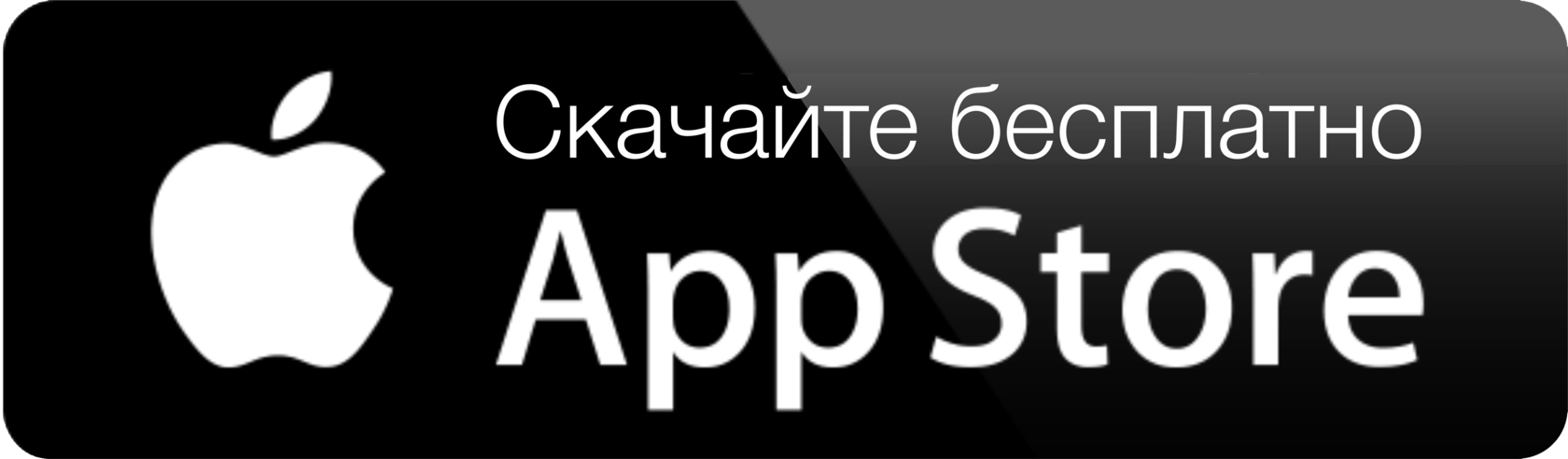 Скачать бесплатно в App Store