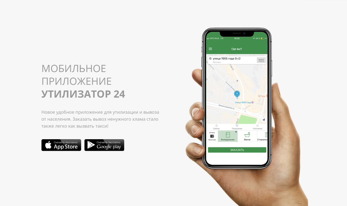 Приложение мобильное утилизатор. Утилизатор 24.
