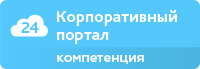 Компетенция «Корпоративный портал» -ЛидерЦРМ