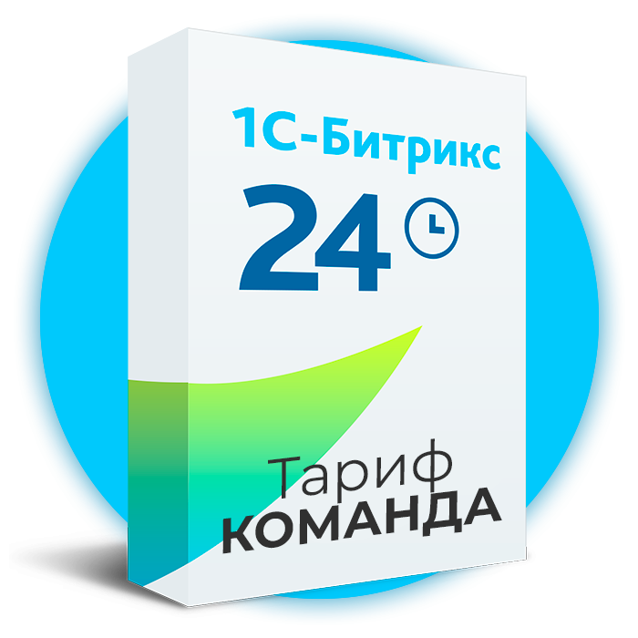 Тариф команда. Битрикс24 команда тариф. Битрикс тарифы. Лицензия Битрикс 24 компания