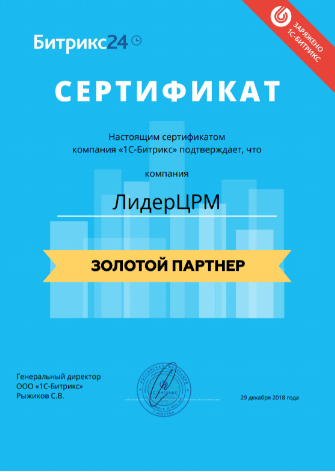 Золотой партнер Битрикс24 - ЛидерЦРМ