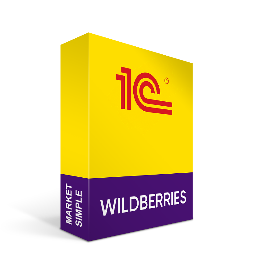 Интеграция Wildberries и 1С