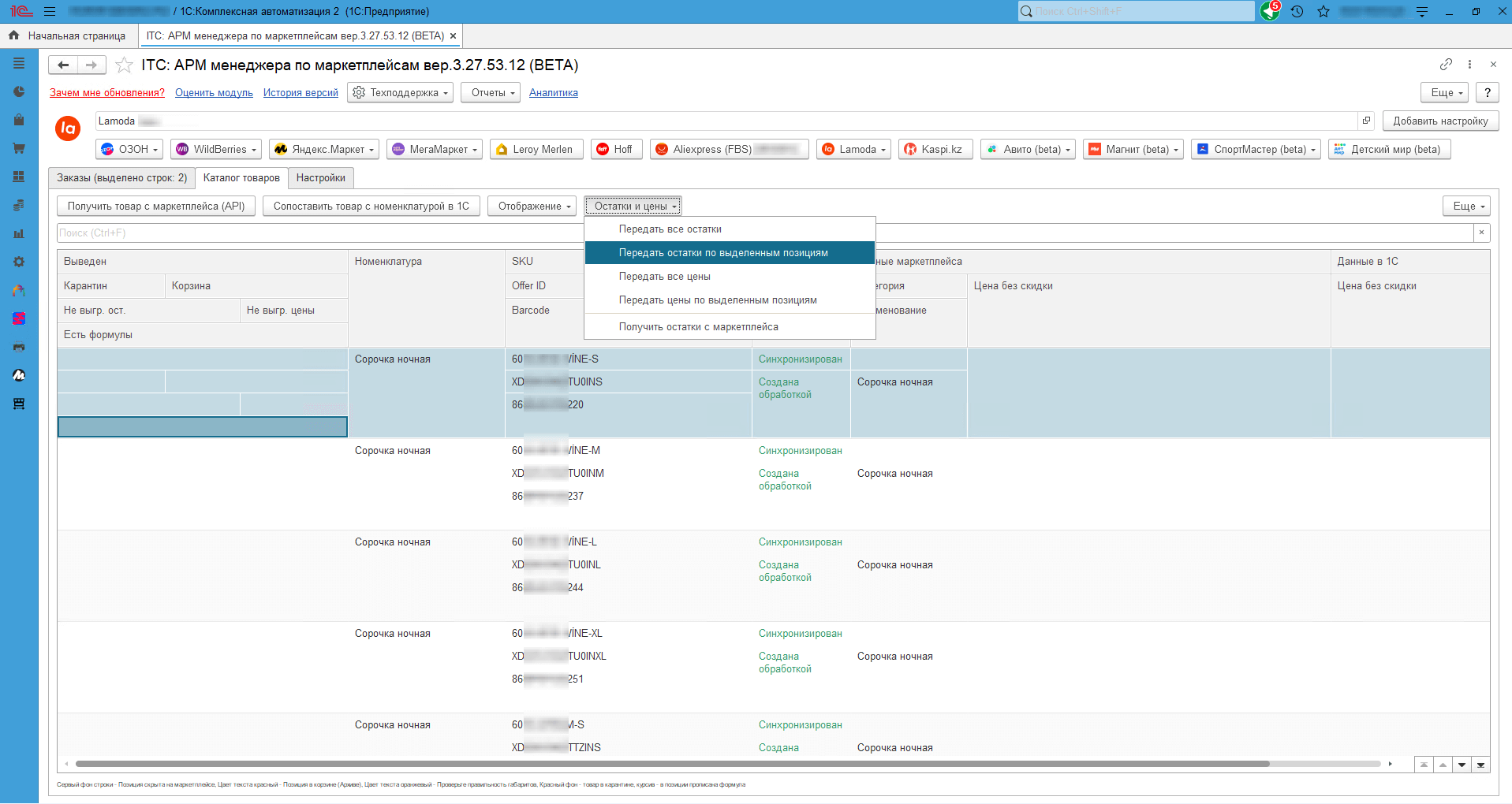 Интеграция 1С и Lamoda: сопоставление товаров и ручная передача цен и остатков