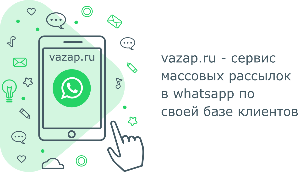 Массовая рассылка в whatsapp | ватсап по своей базе клиентов