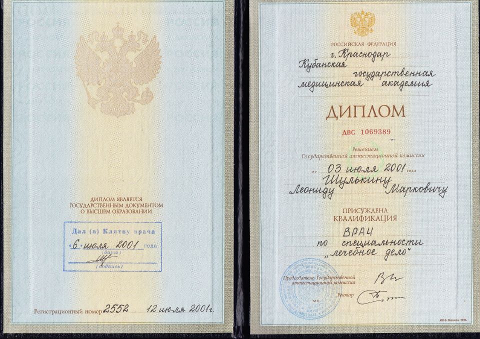 Диплом врача ИП Шулькин Л.М.