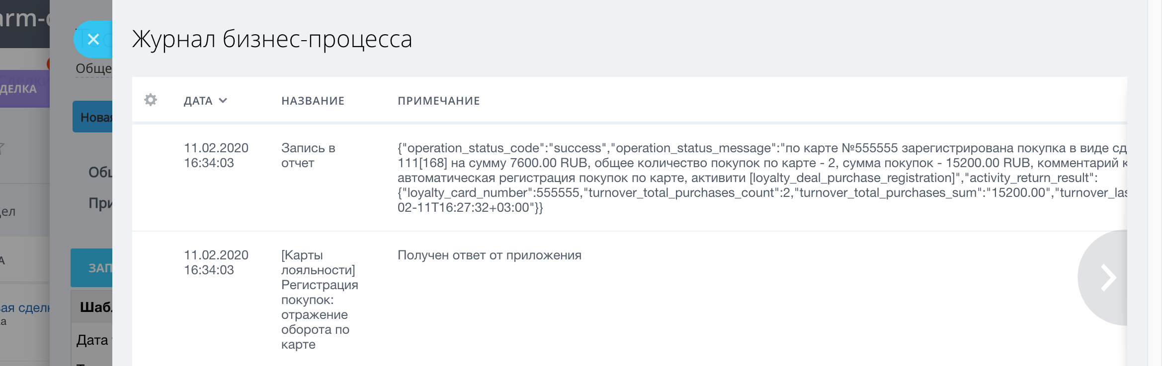 Пример журнала работы бизнес-процесса для приложения Бонусные карты и программа лояльности для Битрикс24