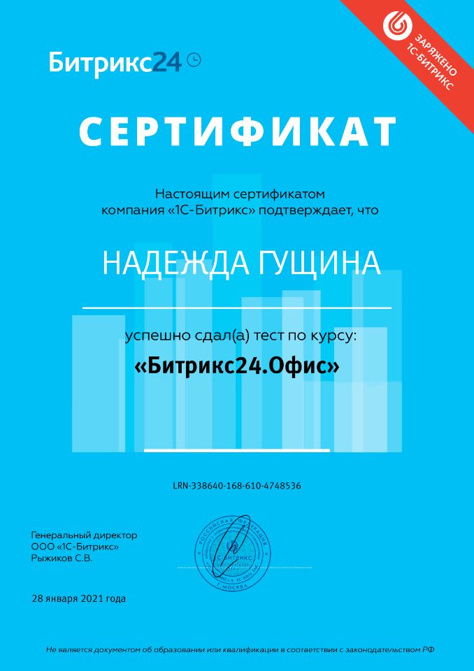 Digital WINGS - Сертификат "Бтрикс24.Офис"