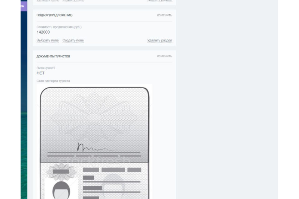 Документы туристов в карточке CRMТурагент24