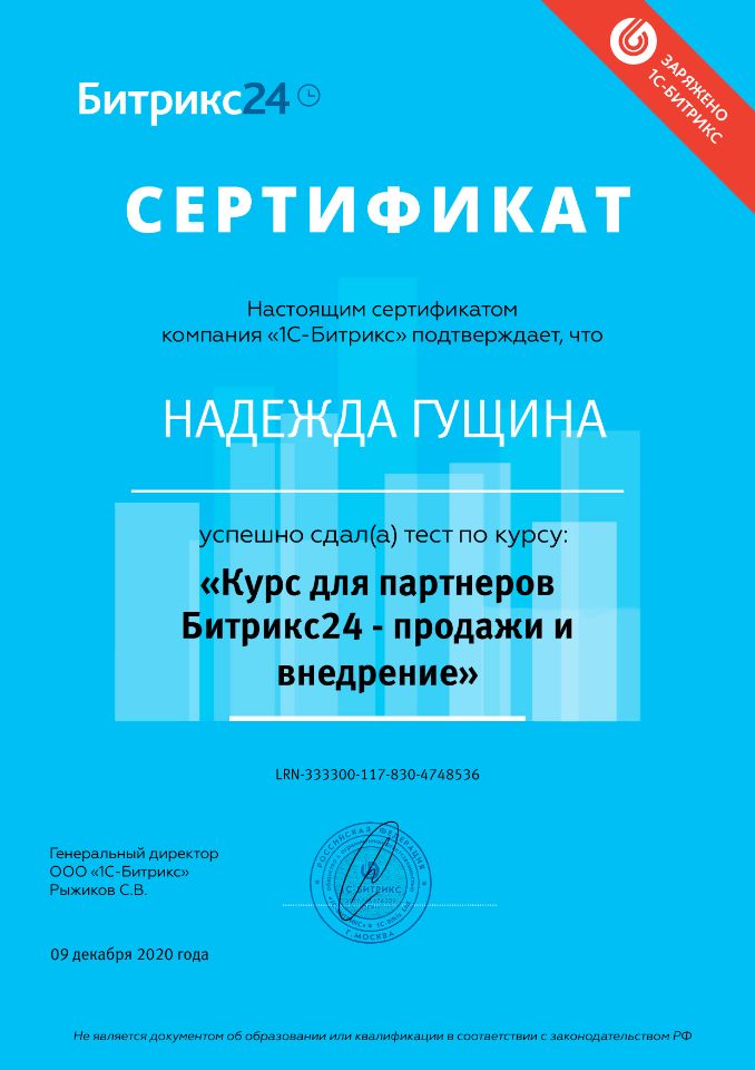 Digital WINGS - Сертификат "Продажи и внедрение Битрикс24"