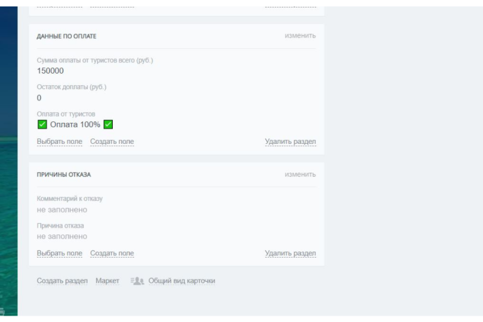 Данные по оплате в карточке CRM Турагент24