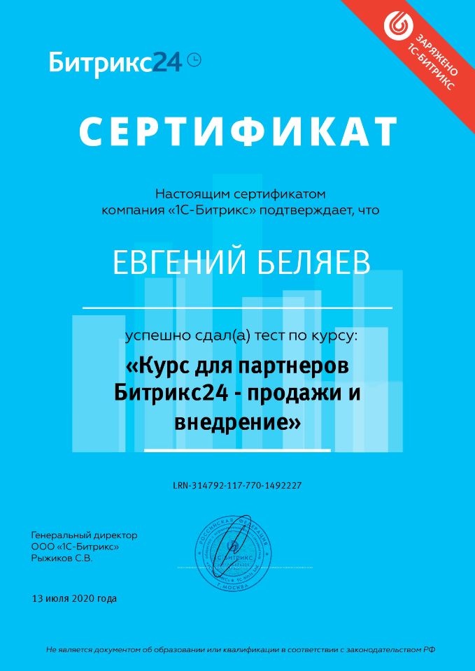 Digital WINGS - Сертификат «Продажи и внедрение Битрикс24»