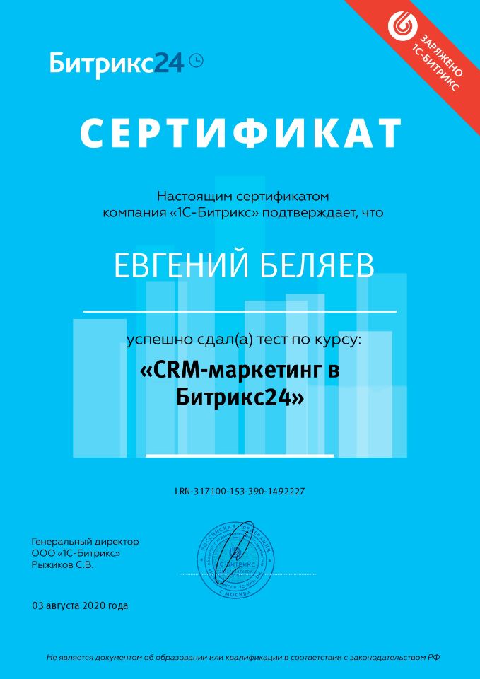 Digital WINGS - Сертификат «CRM-маркетинг в Битрикс24»