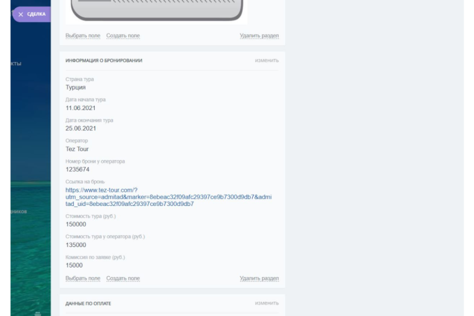 Информация о бронировании в карточке CRM Турагент24