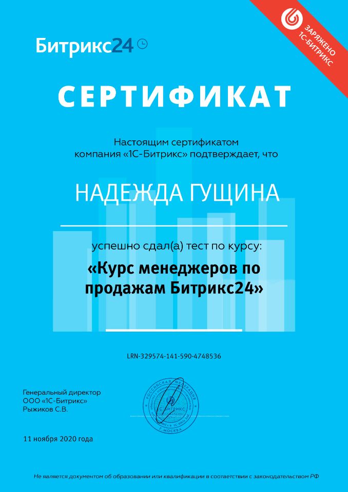 Digital WINGS - Сертификат "Менеджер по продажам Битрикс24"