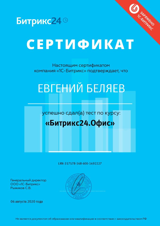 Digital WINGS - Сертификат «Битрикс24.Офис»