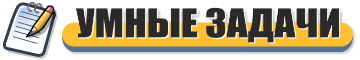 УМНЫЕ ЗАДАЧИ В СДЕЛКАХ