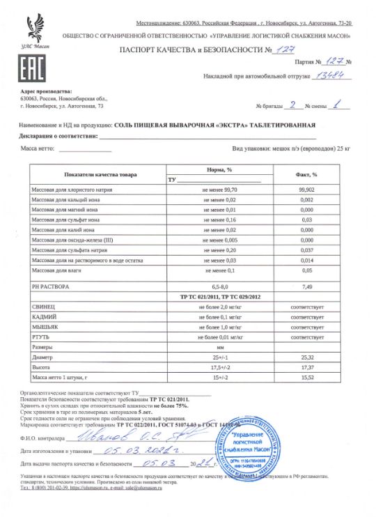 Паспорт качества на таблетированную соль Экстра